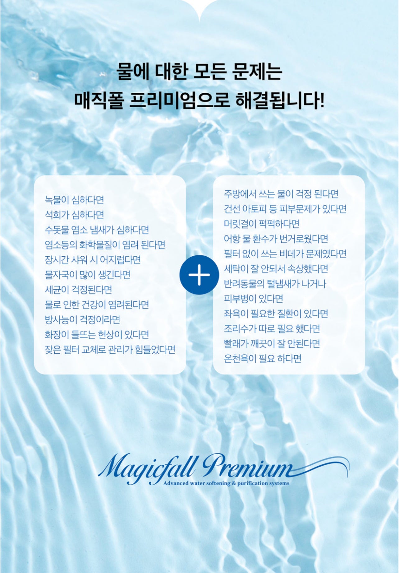 Firay Water Magicfall Premium Water Purifier/Softener 피래이워터 매직폴 프리미엄 정수/연수기