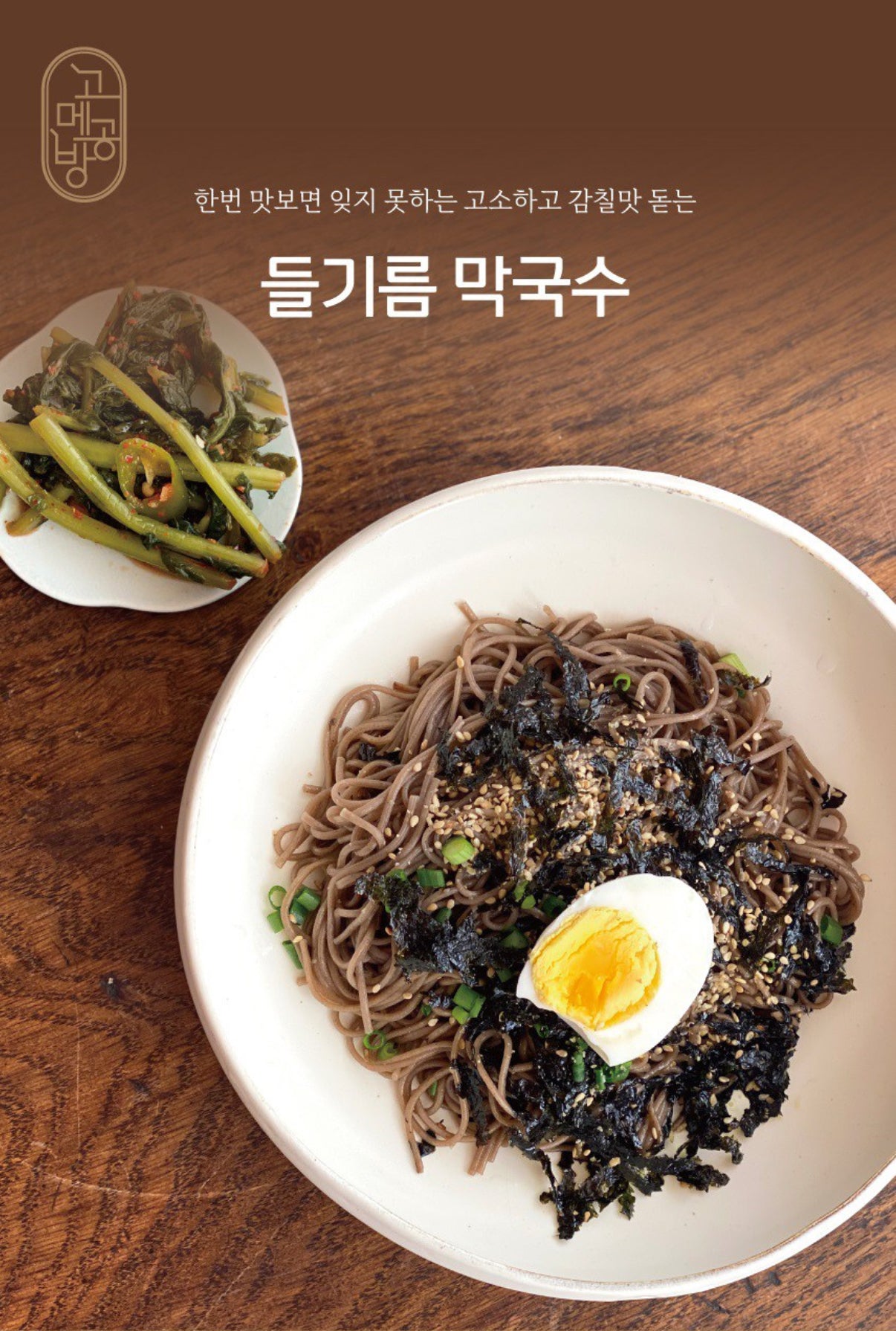 Perilla Oil Buckwheat Noodles 들기름 막국수 [286g/2 Servings]