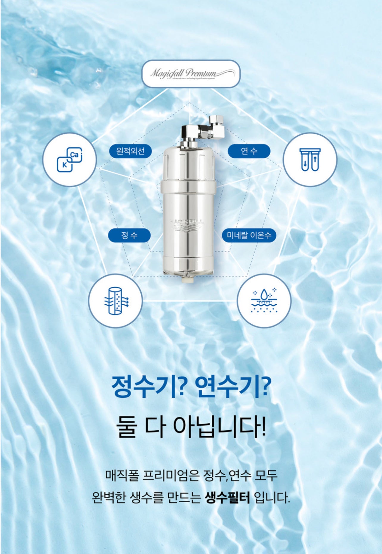 Firay Water Magicfall Premium Water Purifier/Softener 피래이워터 매직폴 프리미엄 정수/연수기