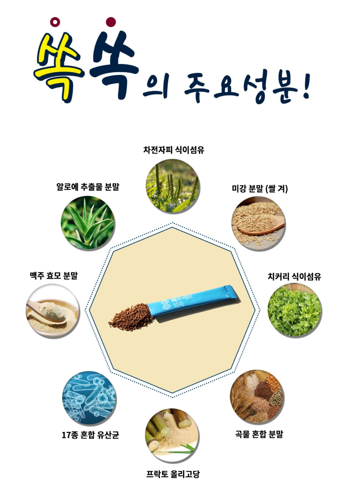 Ssok Ssok Fermented Psyllium Husk/Dietary Fiber 빼주세요 쏙쏙 발효 차전자피 식이섬유 쾌변 디톡스 [2Boxes/6gx60 Sticks]