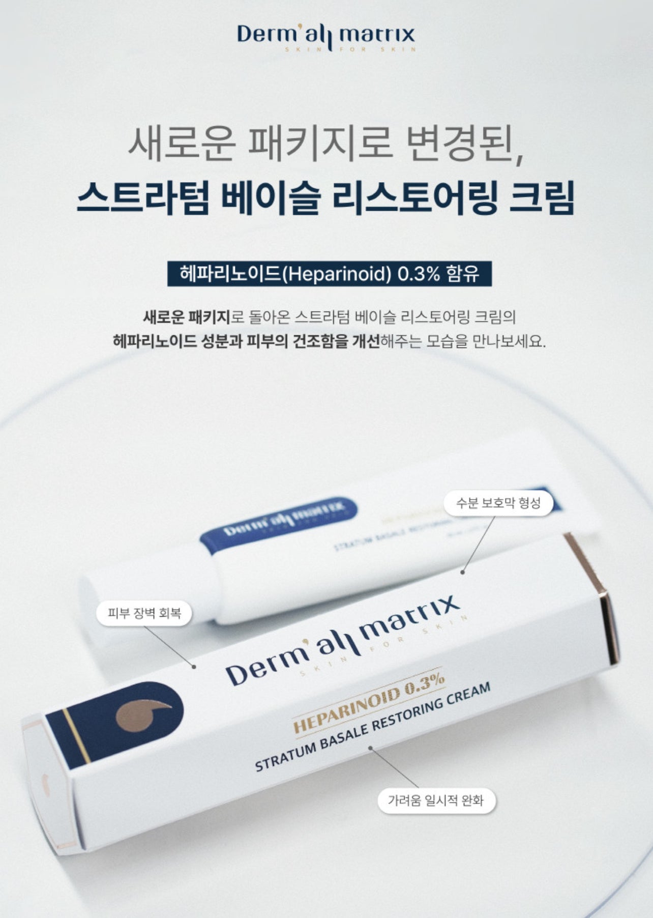 Dermal-care Stratum Basale Restoring Cream 더멀 리스토어링 크림 [50ml]